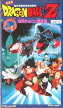 1991_02_08_Dragon Ball Z - Film 3 - Chikyu Marugoto Chokessen (VHS)
